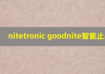 nitetronic goodnite智能止鼾枕